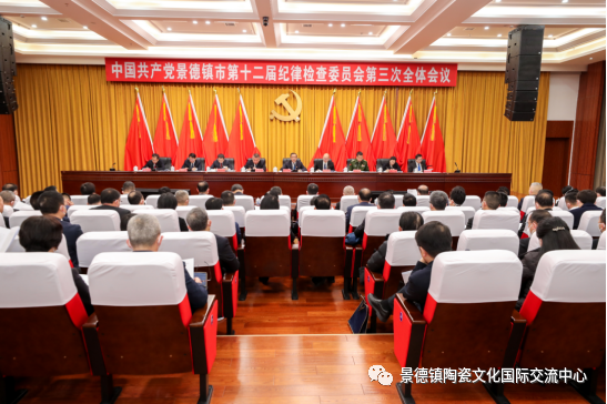 中国共产党景德镇市第十二届纪律检查委员会第三次全体会议公报
