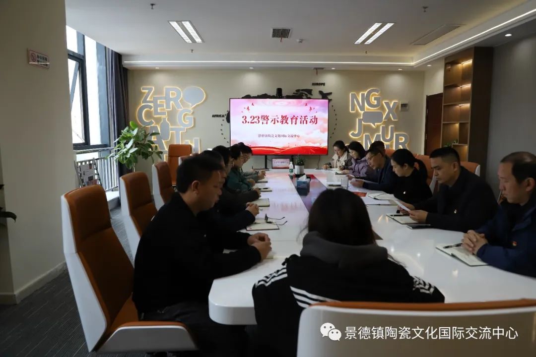 景德镇陶瓷文化国际交流中心开展“3·23”警示教育活动
