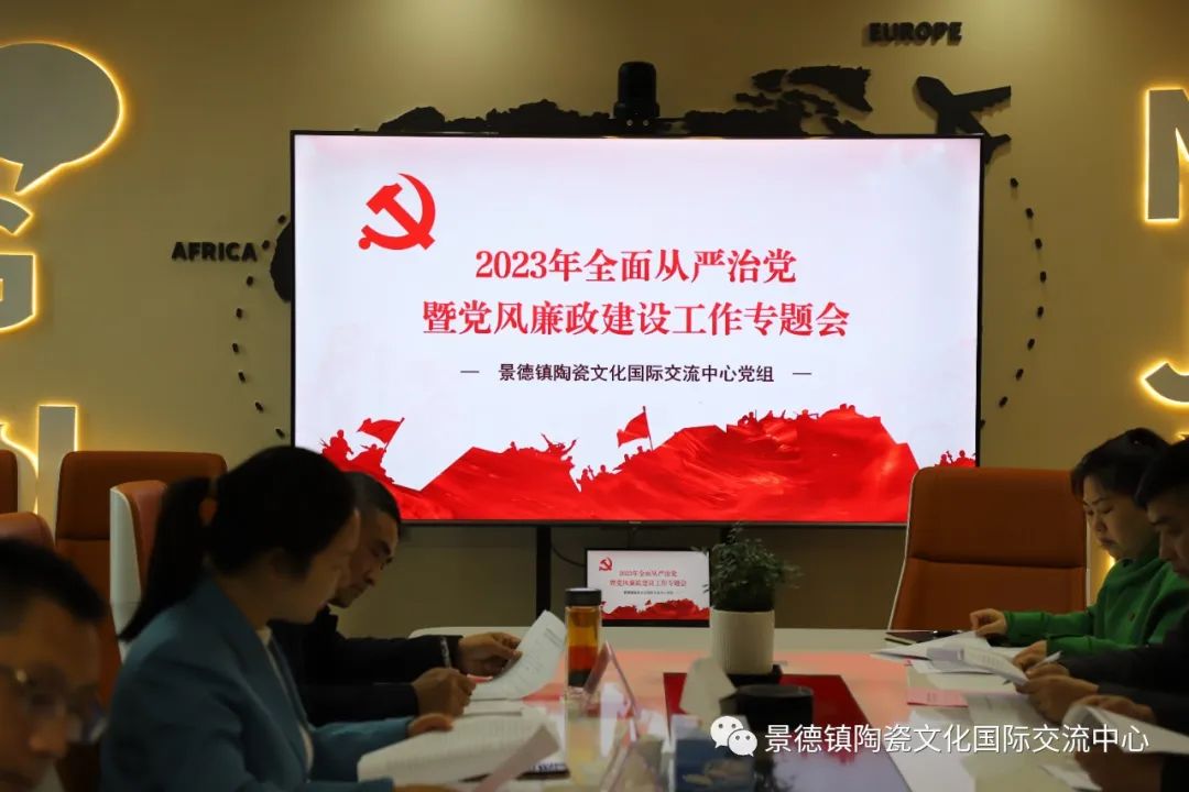 景德镇陶瓷文化国际交流中心召开2023年全面从严治党暨党风廉政建设工作专题会
