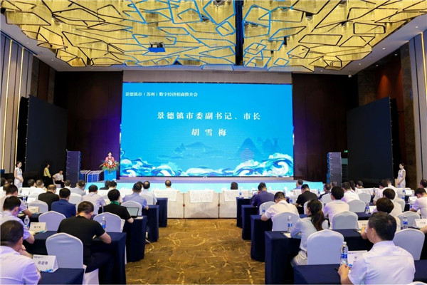 ​景德镇市（苏州）数字经济招商推介会举行